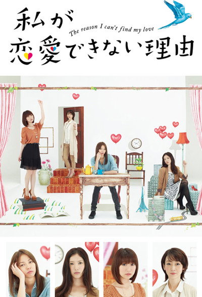 Póster de Watashi ga ren'ai dekinai riyuu