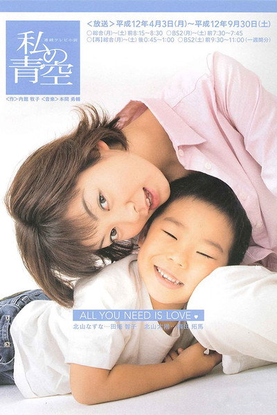 Póster de Watashi no aozora