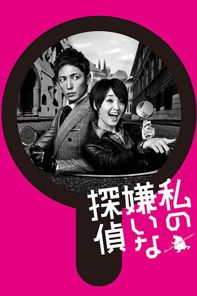 Póster de Watashi no kiraina tantei