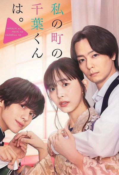 Póster de Watashi no Machi no Chiba-kun wa.