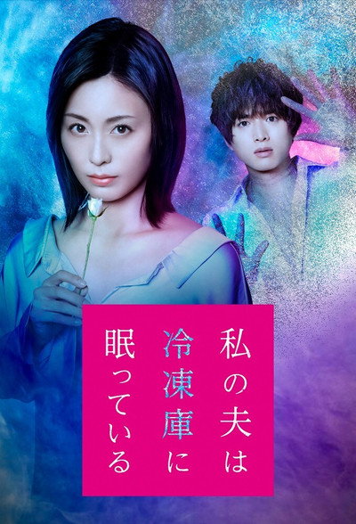 Póster de Watashi no otto wa reizôko ni nemutte-iru