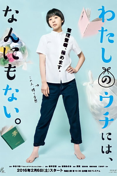 Póster de Watashi no uchi niwa, nannimo nai