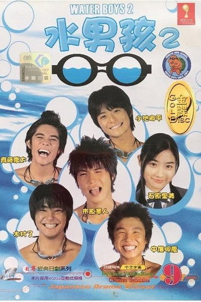 Póster de Waterboys 2