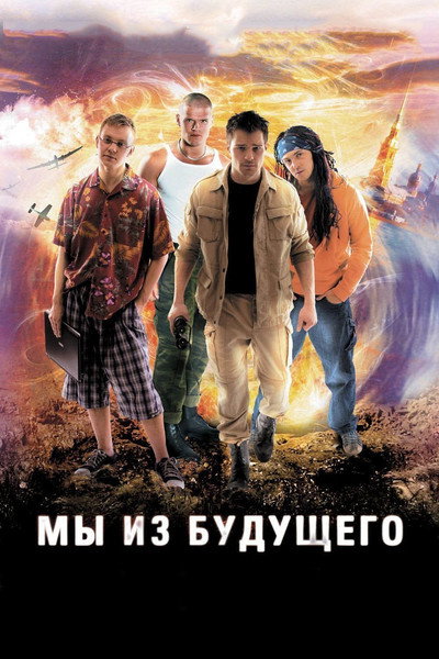 Póster de We Are from the Future
