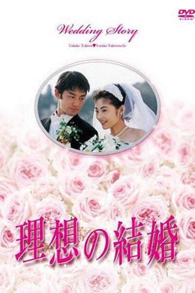 Póster de Wedding Story