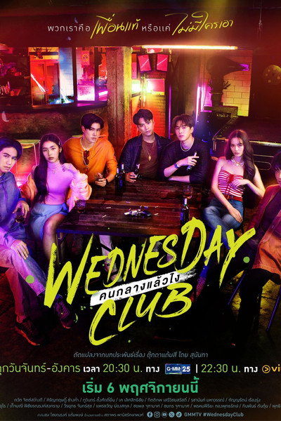 Póster de Wednesday Club