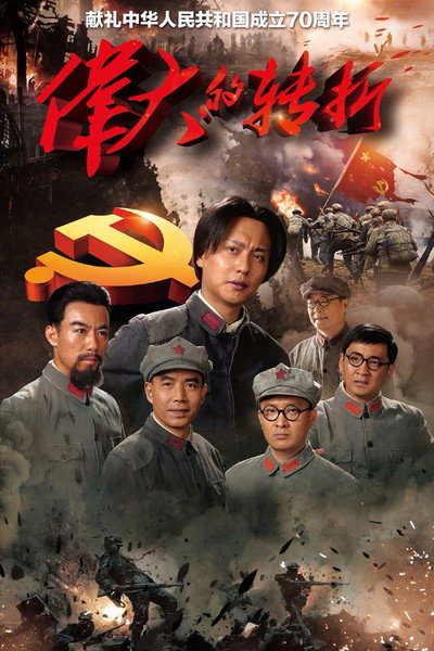 Póster de Wei da de zhuan zhe