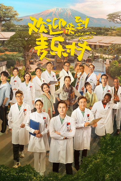 Póster de Welcome to Milele