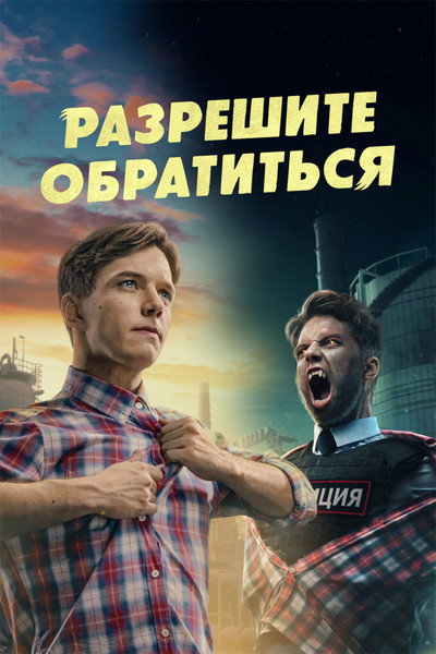 Póster de Werecop
