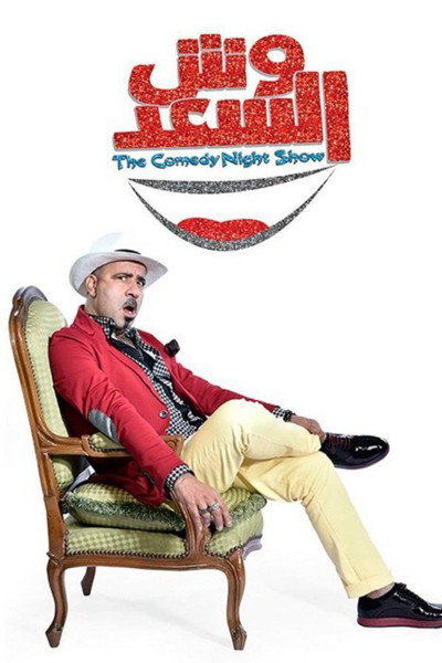 Póster de Wesh Al Saad