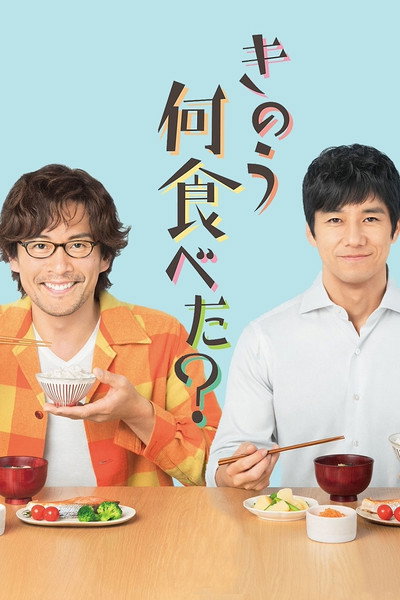 Póster de What Did You Eat Yesterday?