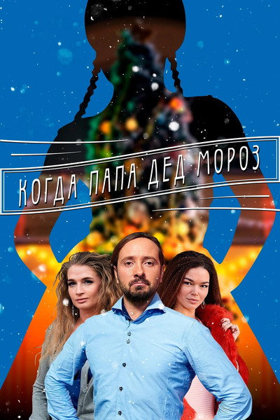 Póster de When Father Became Jack Frost