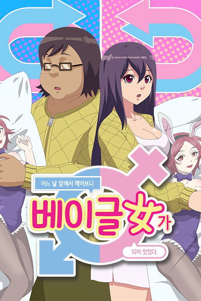 Póster de When I Woke Up I Became a Bagel Girl