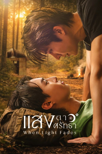 Póster de When Light Fades