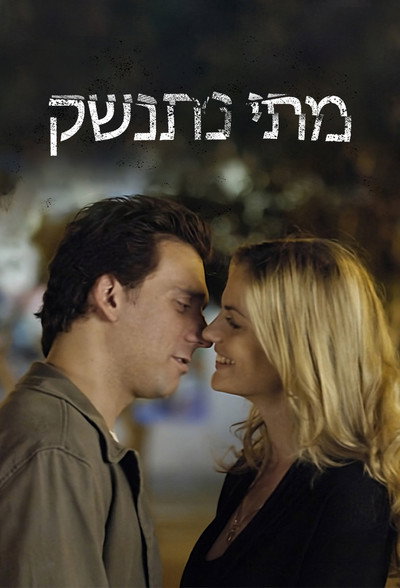 Póster de When Will We Kiss
