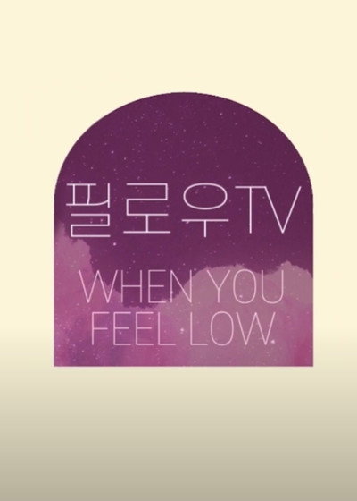 Póster de When You Feel Low!