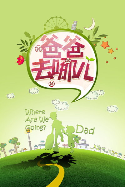 Póster de Where Are We Going? Dad