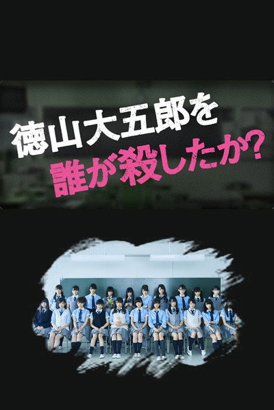 Póster de Who Killed Daigorô Tokuyama?