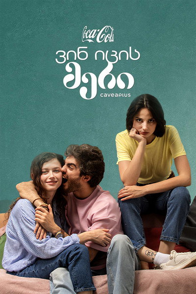 Póster de Who Knows Mary