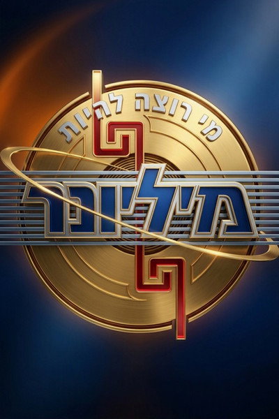 Póster de Who Wants to Be a Millionaire?