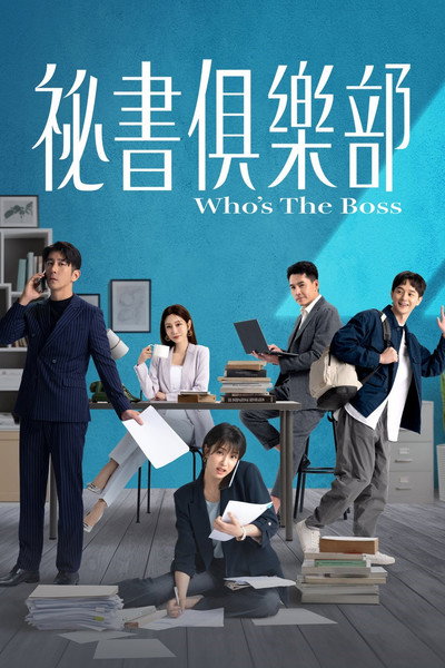 Póster de Who's the Boss