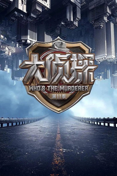 Póster de Who's the murderer