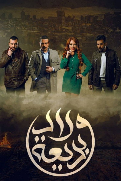 Póster de Wlad Badeea (Badeea's Children)
