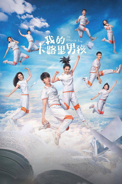 Póster de Wo de ka lu li nan hai
