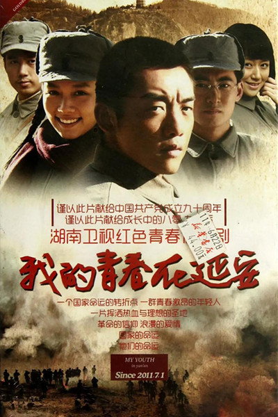 Póster de Wo de qing chun zai yan an