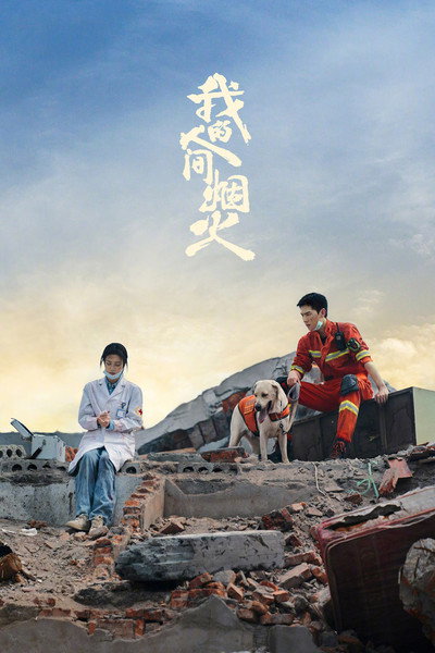 Póster de Wo de ren jian yan huo