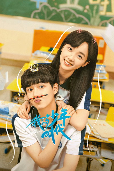 Póster de Wo de shao nian shi dai