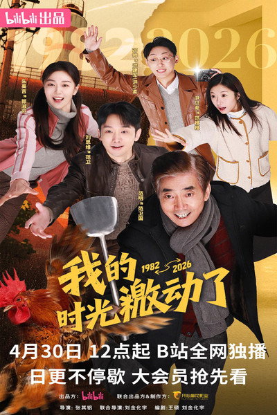 Póster de Wo de shi guang ji dong le