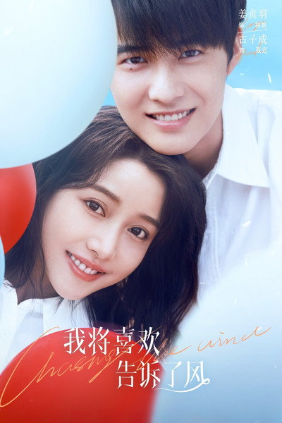 Póster de Wo jiang xi huan gao su le feng