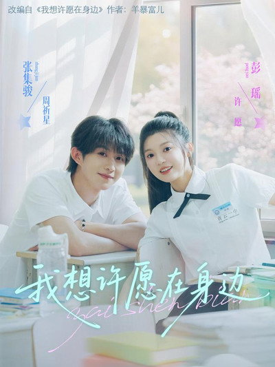 Póster de Wo Xiang Xu Yuan Zai Shen Bian
