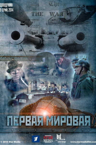 Póster de World War I