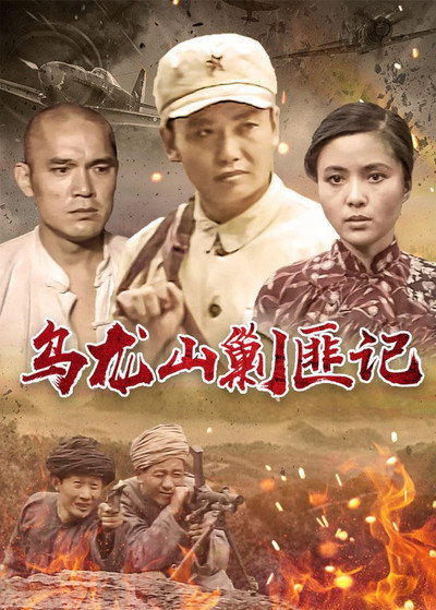 Póster de Wu long shan jiao fei ji