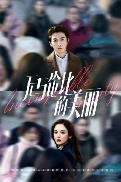 Póster de Wu yu lun bi de mei li