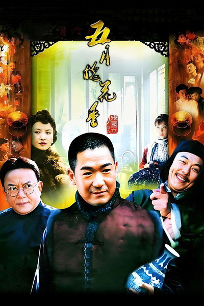 Póster de Wu yue huai hua xiang