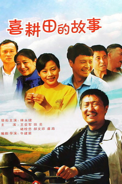 Póster de Xi Gengtian de gu shi