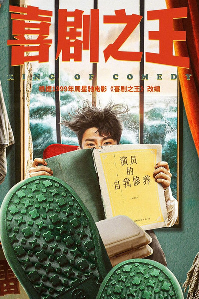 Póster de Xi Ju Zhi Wang