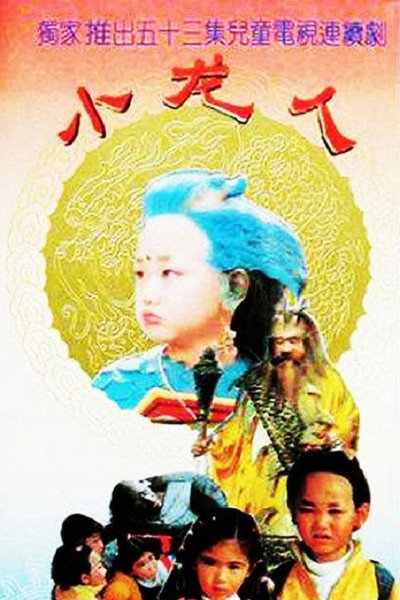 Póster de Xiao Long Ren