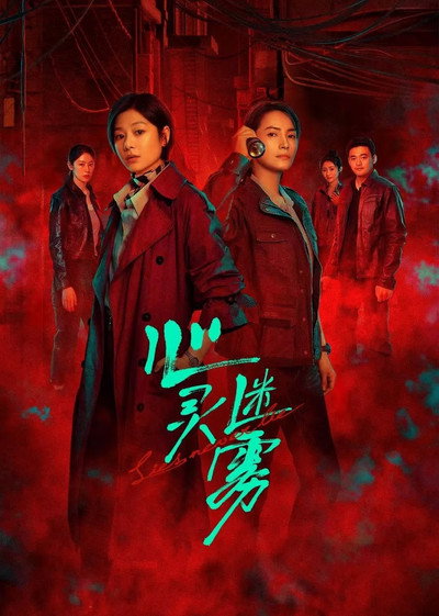Póster de Xin Ling Mi Wu 'Mindmist'