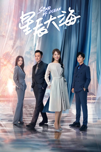 Póster de Xing Chen Da Hai
