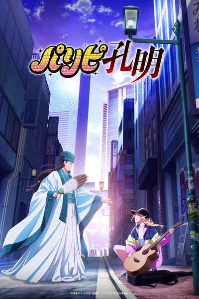 Póster de Ya Boy Kongming!