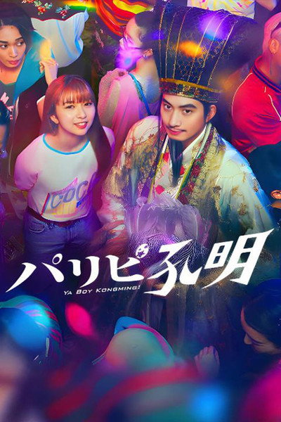 Póster de Ya Boy Kongming!