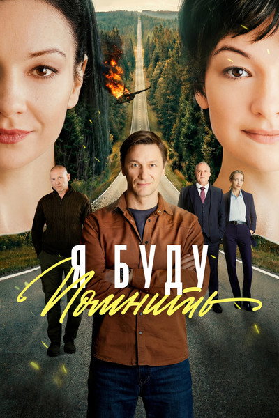 Póster de Ya budu pomnit