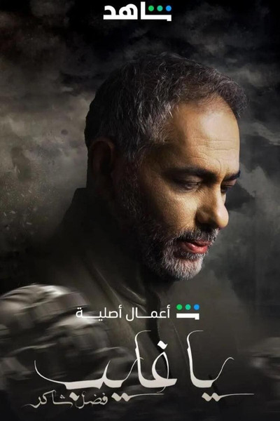 Póster de Ya Ghayeb: Fadel Chaker