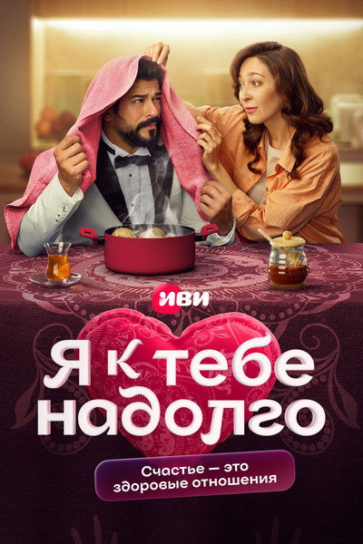 Póster de Ya k tebe nadolgo