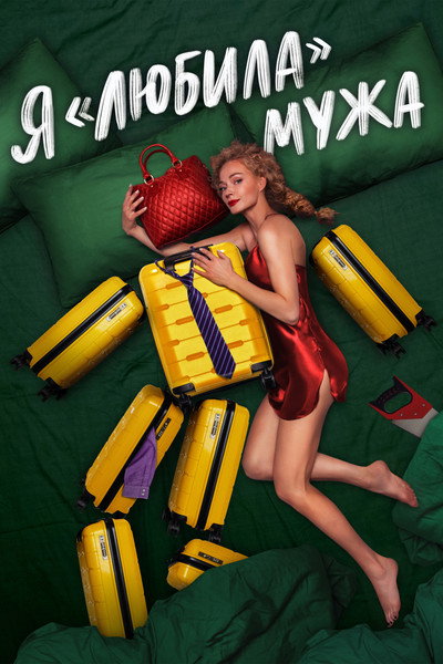 Póster de Ya «lyubila» muzha