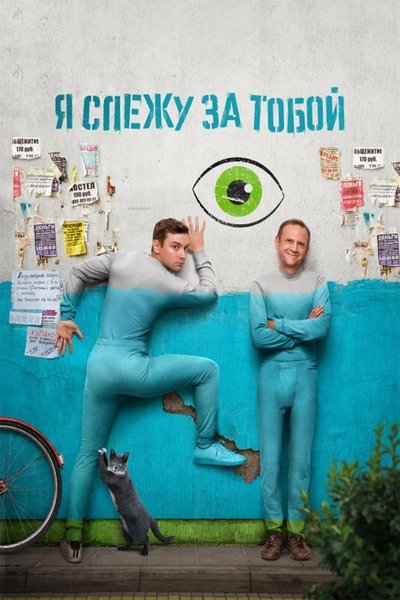 Póster de YA slezhu za toboy